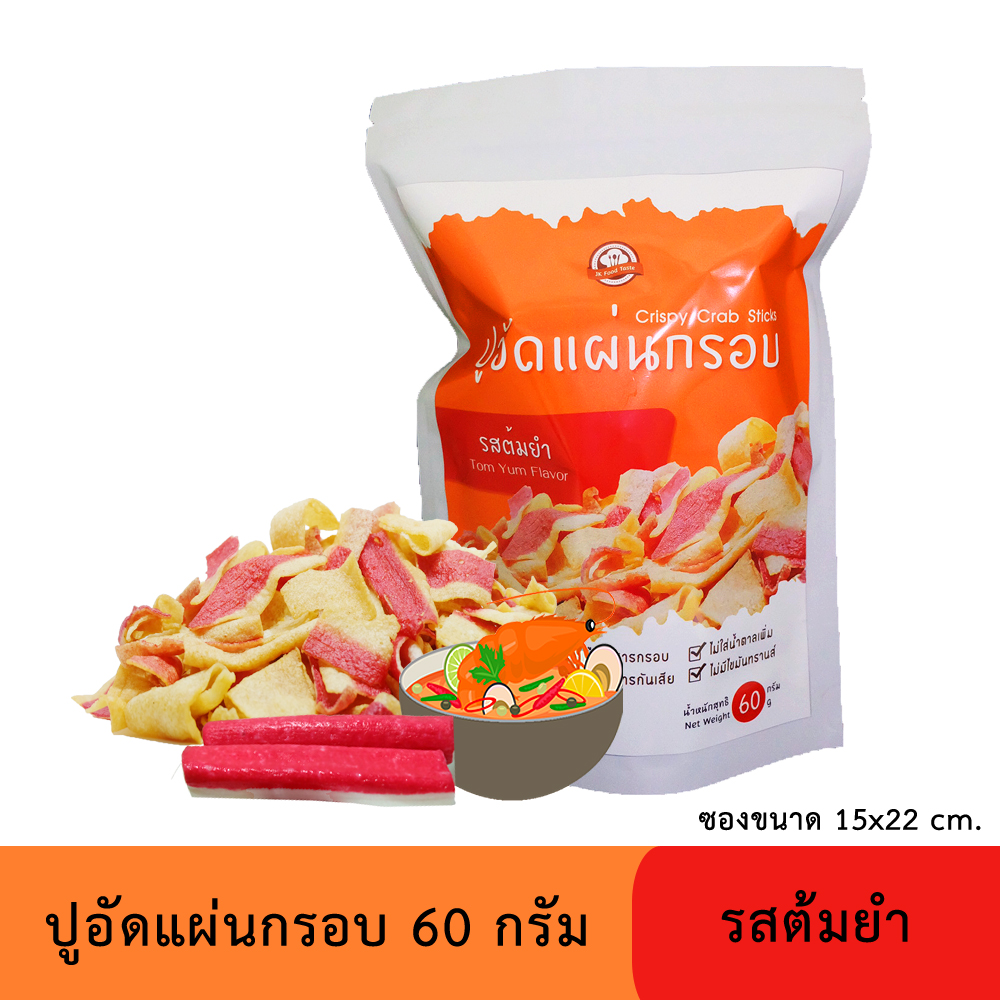 ปูอัดแผ่นทอดกรอบ รสต้มยำ 60 กรัม (สูตรไม่มีผงชูรส)