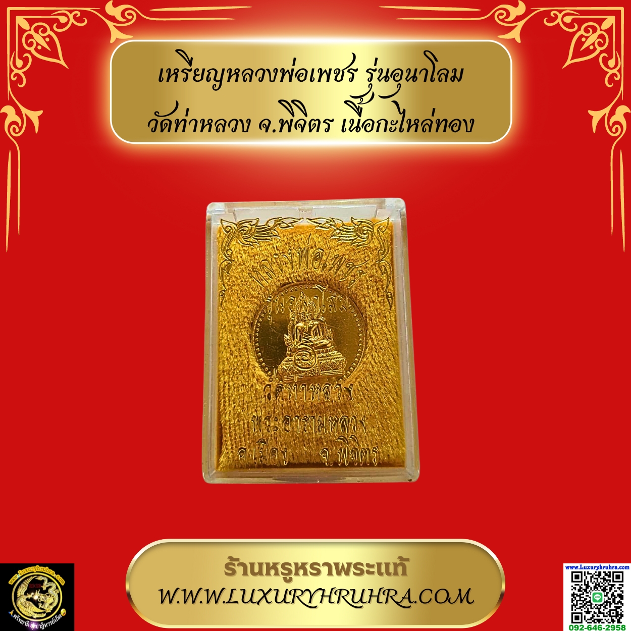 เหรียญหลวงพ่อเพชรรุ่นอุนาโลมวัดท่าหลวงจ.พิจิตรเนื้อกะไหล่ทอง