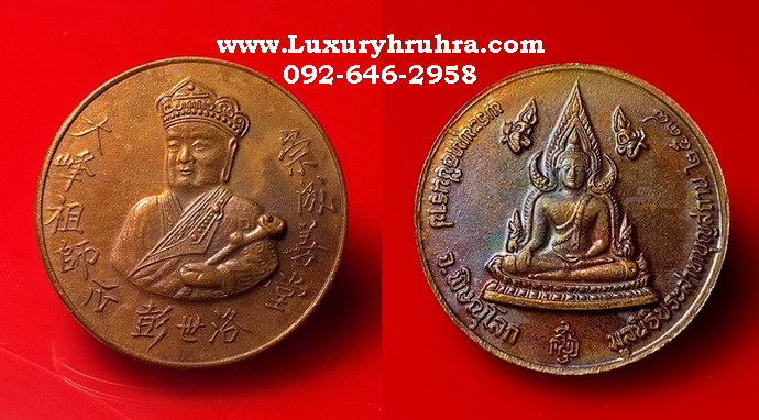 เหรียญไต้ฮงกงโจวซือด้านหลังพระพุทธชินราชจ.พิษณุโลกมูลนิธิประสาทบุญสถานปี2538เนื้อทองแดง