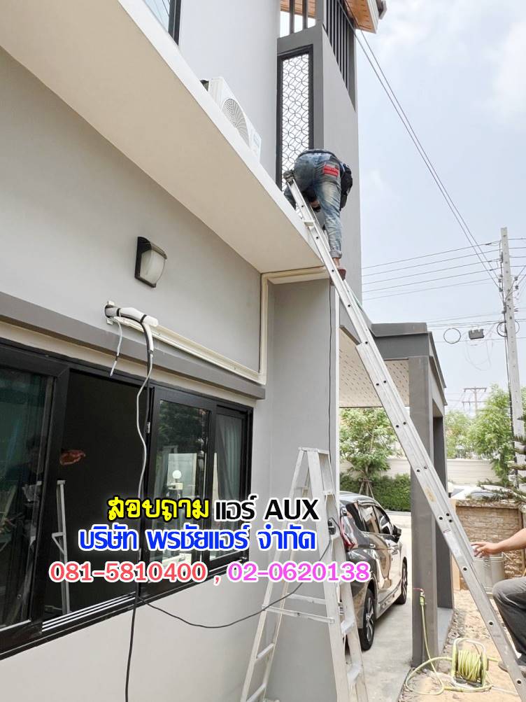 ราคาแอร์AUX,ราคาช่างแอร์AUX,ขายส่งแอร์AUX,แอร์AUXราคาถูก,ราคาส่งแอร์AUX,ราคาโรงงานแอร์AUX,ราคาถูกแอร์AUX,ขายแอร์ถูกAUX,พรชัยแอร์แอร์AUX,พรชัยแอร์ขายแอร์AUX,พรชัยแอร์ดีลเลอร์แอร์AUX,ขายถูกแอร์เอยูเอ็กซ์,แอร์ราคาถูก,แอร์ AUX รังสิต,แอร์เอยูเอ็กซ์รังสิต,แอร์ AUX ถูกสุด,แอร์อ๊อคส์