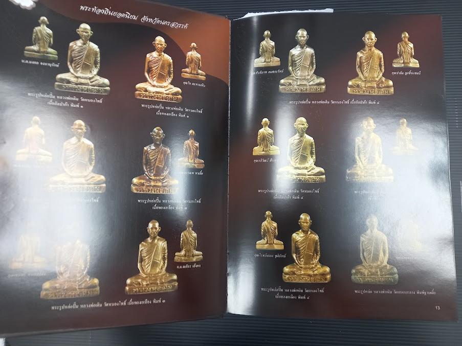 "รวมพระเครื่องพระเกจิอาจารย์เมืองนครสวรรค์" หนังสือรวมภาพชนะเลิศการประกวด