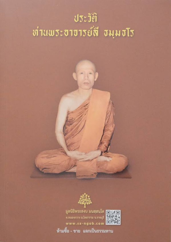 พระอาจารย์ลี ธัมมธโร "พระอริยเจ้าผู้มีพลังจิตแก่กล้า" วัดอโศการาม จ.สมุทรปราการ