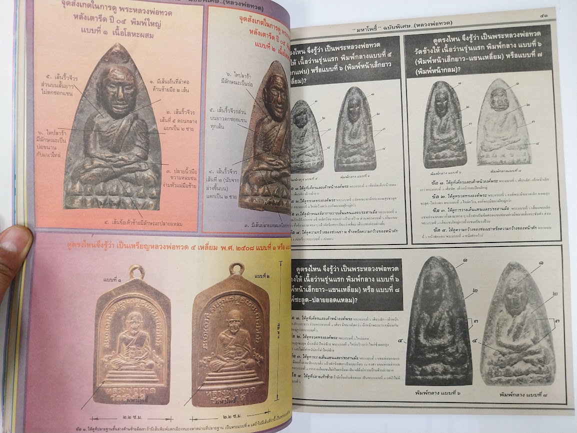 หนังสือมหาโพธิ์ ฉบับพิเศษ "หลวงปู่โต๊ะ + หลวงปู่ทวด + ท่านเจ้าคุณนรฯ