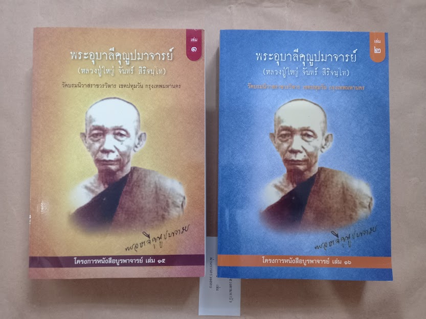 พระอุบาลีคุณูปมาจารย์ (จันทร์ สิริจันโท) วัดบรมนิวาสราชวรวิหาร กรุงเทพ (จำนวนรวม 2 เล่ม)