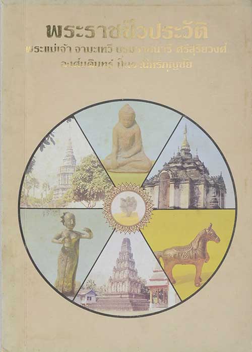 พระราชชีวประวัติ พระแม่เจ้า จามเทวี บรมราชนารี ศรีสุริยวงศ์ องค์บดินทร์ ปิ่นธานีหริภุญชัย