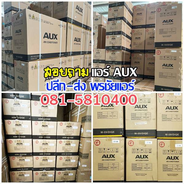 เรทส่งแอร์ AUX ราคาถูก