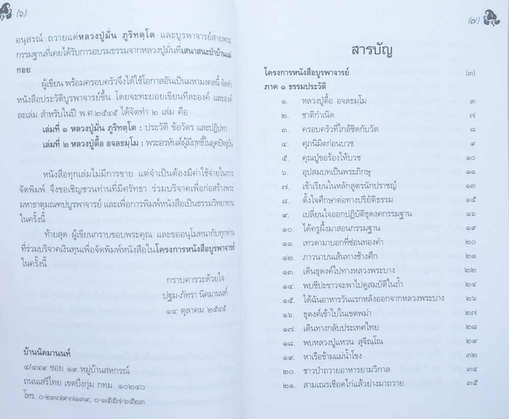 หลวงปู่ตื้อ อจลธมฺโม "พระอรหันต์ผู้มีฤทธิ์ในยุคปัจจุบัน"