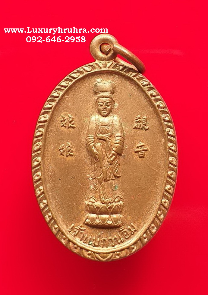 เหรียญพระโพธิสัตว์เจ้าแม่กวนอิมพระพุทธบาทวัดเขาวงพระจันทร์จ.ลพบุรีปี2521เนื้อทองแดง