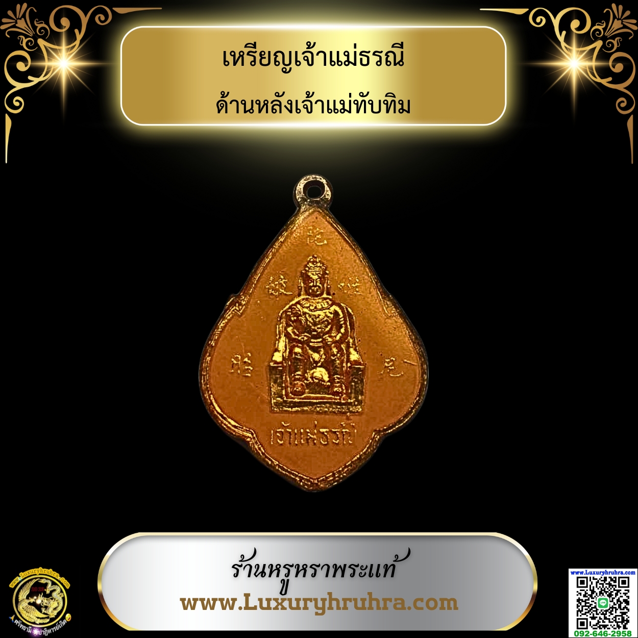 เหรียญเจ้าแม่ธรณีด้านหลังเจ้าแม่ทับทิม