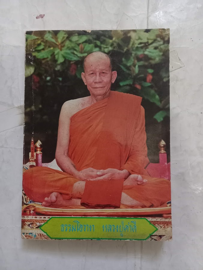 ธรรมโอวาท หลวงปู่คำดี ปภาโส วัดถ้ำผาปู่ อ.เมือง จ.เลย