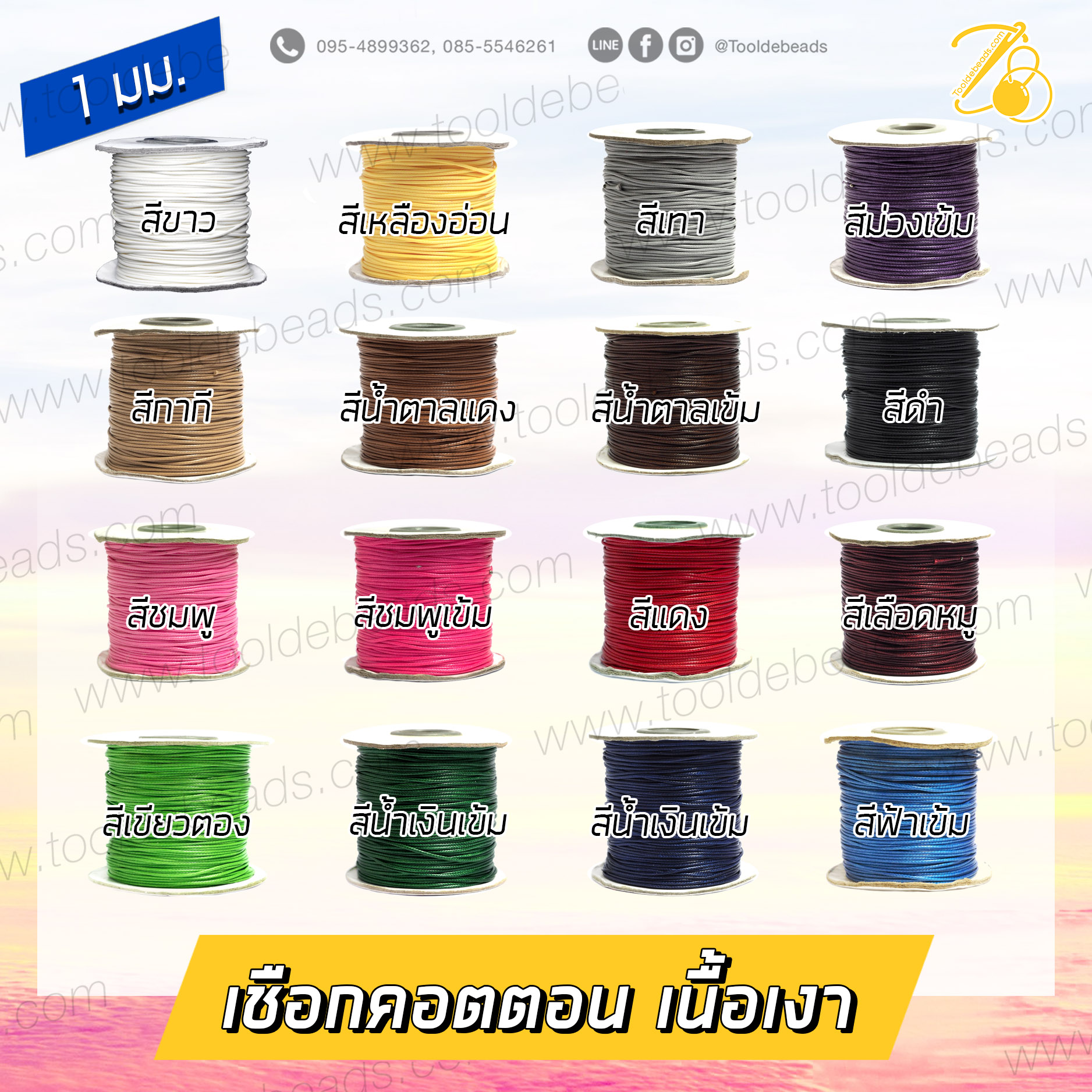 เชือกคอตตอน 1มม. เนื้อเงา (100 หลา) SKU-07183