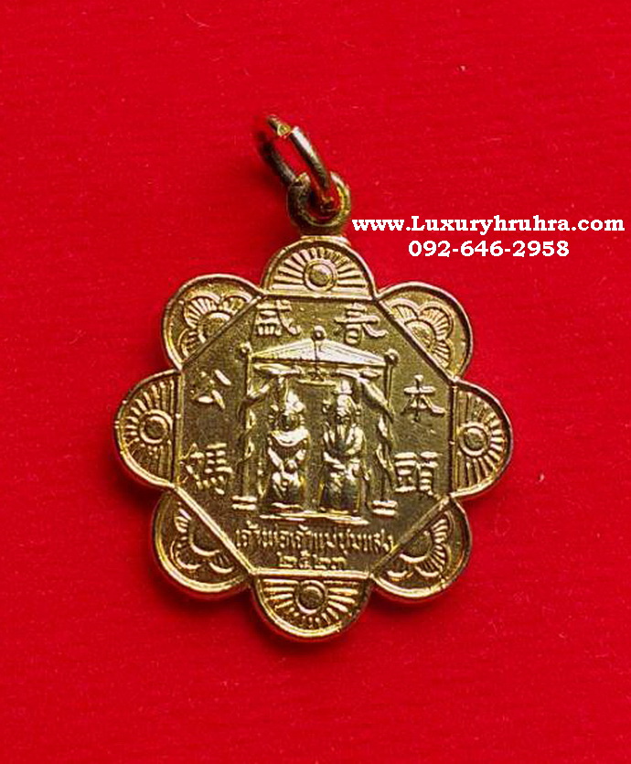 เหรียญเจ้าพ่อเจ้าแม่ชุมแสงจ.นครสวรรค์ปีพ.ศ.2523เนื้อกะไหล่ทอง