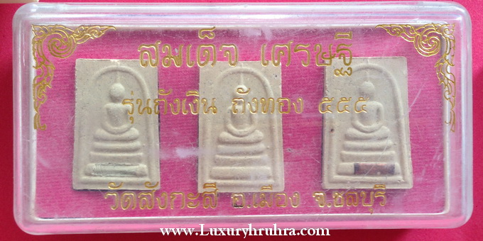 สมเด็จเศรษฐีรุ่นถังเงินถังทอง555วัดสังกะสีอ.เมืองจ.ชลบุรี