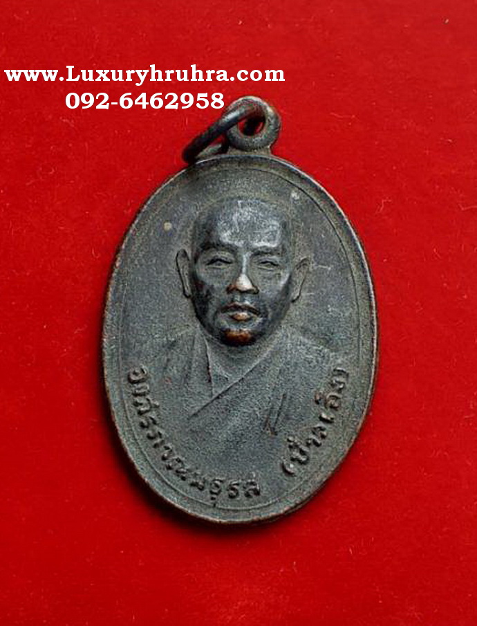 เหรียญหลวงพ่อบ่าวเอ๋งวัดสมณานัมบริหารสะพานขาวพระนครปี2522หลวงปู่โต๊ะปลุกเสกเนื้อทองแดงรมดำ