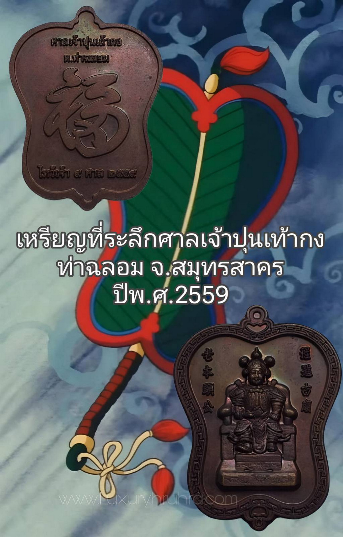 เหรียญปุนเท้ากงศาลเจ้าปึงเท้ากง ต.ท่าฉลอมจ.สมุทรสาครปีพ.ศ.2559เนื้อทองแดง