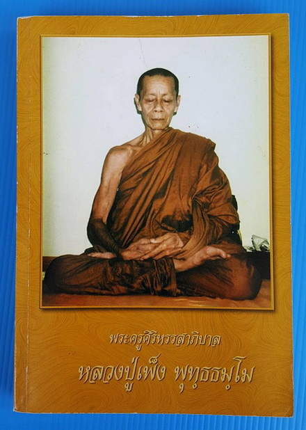 หลวงปู่เพ็ง พุทธธัมโม (พระครูศิริหรรสาภิบาล) และหลวงปู่บัว สิริปุณโณ วัดป่าสามัคคีธรรม จ.ร้อยเอ็ด