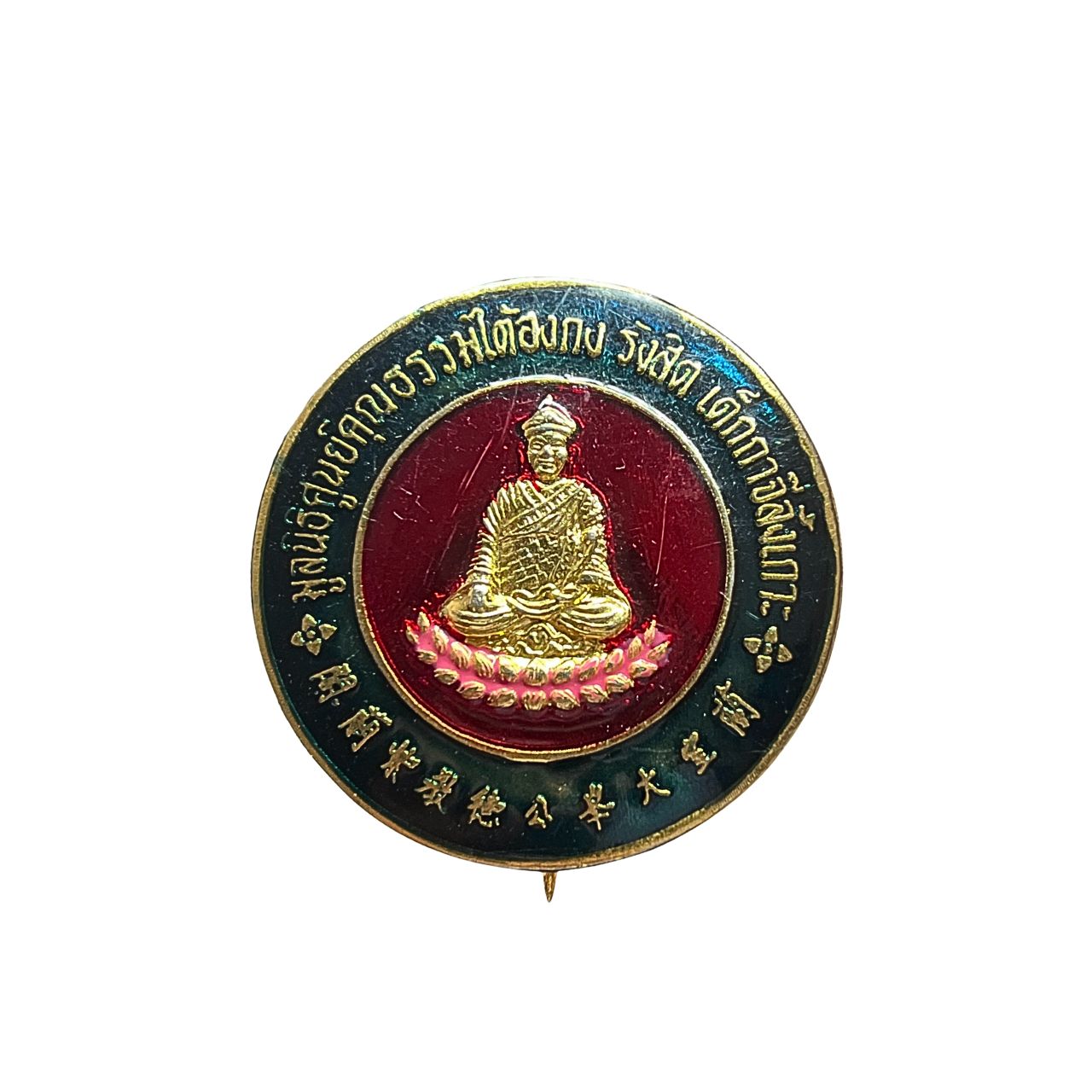 เหรียญเข็มกลัดไต้ฮงกงโจวซือมูลนิธิศูนย์คุณธรรมไต้ฮงกงรังสิตเต็กก่าจีล้งเกาะจ.ปทุมธานีเนื้อกะไหล่ทองลงยา
