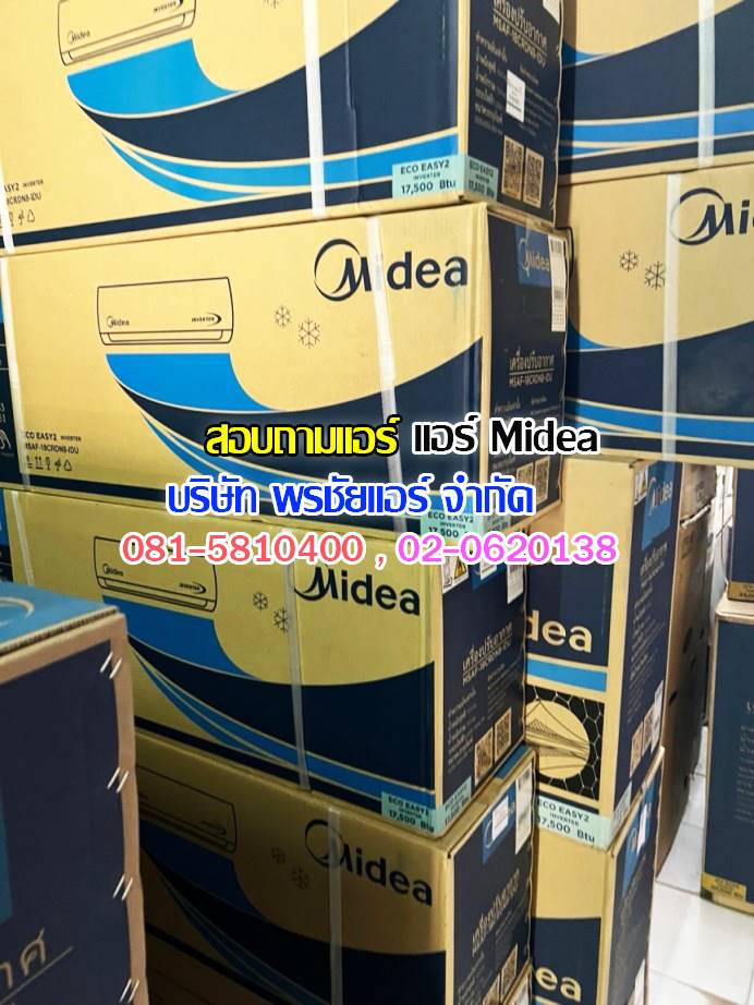 ขายส่งแอร์ midea,ขายส่งแอร์ midea ดอนเมือง,ขายส่งแอร์ midea เพิ่มสิน,ขายส่งแอร์ midea วัชรพล,ขายส่งแอร์ midea วัดเกาะ,ขายส่งแอร์ midea ใกล้ฉัน