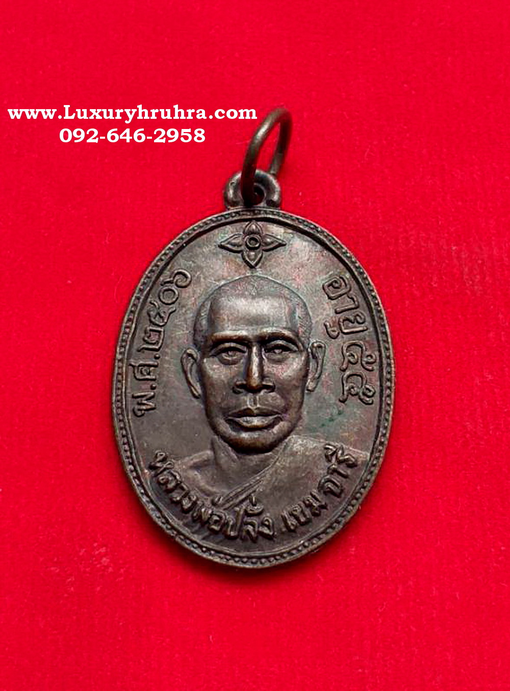 เหรียญหลวงพ่อปลั่งเขมจารีวัดหนองกระทุ่มกำแพงแสนจ.นครปฐมปี2506รุ่นอายุ55ปีเนื้อทองแดง