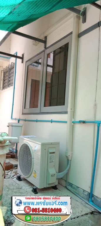 รีวิวติดตั้งแอร์ หมู่บ้านการ์เด้นโฮม วิลเลจ ปทุมธานี