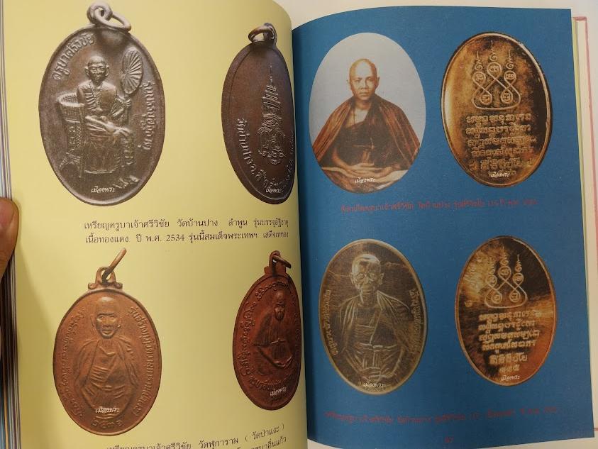 หนังสือประวัติและพระเครื่อง ครูบาศรีวิชัย สิริวิชโย เรียบเรียงโดย คีโท ถั่วทอง