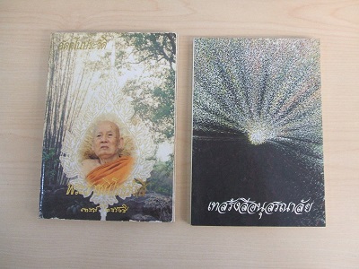 หลวงปู่เทสก์ เทสรังสี วัดหินหมากเป้ง จ.หนองคาย (หนังสือชุด 2 เล่ม)