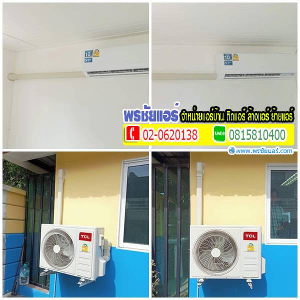 ติดตั้งแอร์TCL หมู่บ้านพฤกษา 65/1 รังสิต-คลอง2
