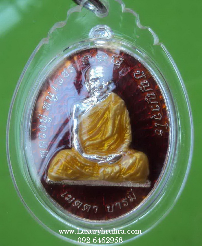 เหรียญหลวงปู่หนูเพชร ปัญญาวุโธ วัดป่าภูมิพิทักษ์จ.สกลนครปี2554หมายเลข236เนื้อเงินลงยาสีแดง