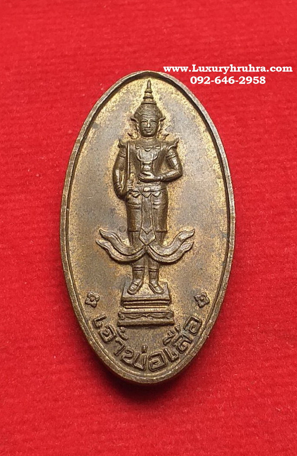 เหรียญเจ้าพ่อเสือตำบลสมเด็จเจ้าพระยาเขตคลองสามกรุงเทพปี2537เนื้อทองแดง