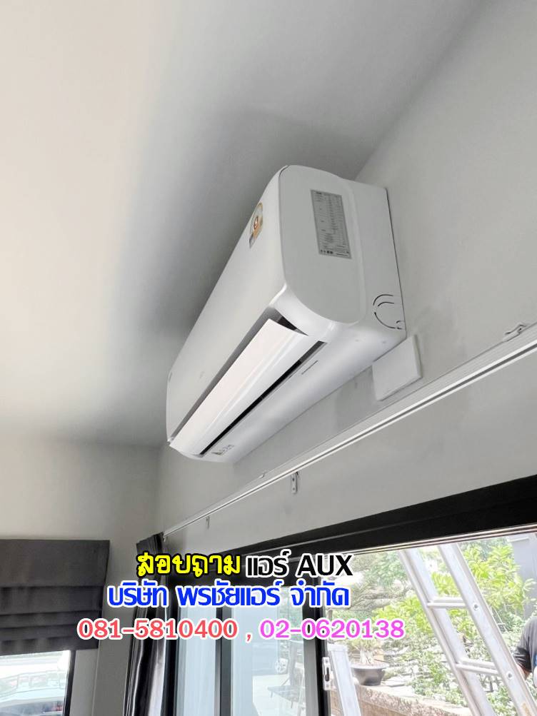 ราคาแอร์AUX,ราคาช่างแอร์AUX,ขายส่งแอร์AUX,แอร์AUXราคาถูก,ราคาส่งแอร์AUX,ราคาโรงงานแอร์AUX,ราคาถูกแอร์AUX,ขายแอร์ถูกAUX,พรชัยแอร์แอร์AUX,พรชัยแอร์ขายแอร์AUX,พรชัยแอร์ดีลเลอร์แอร์AUX,ขายถูกแอร์เอยูเอ็กซ์,แอร์ราคาถูก,แอร์ AUX รังสิต,แอร์เอยูเอ็กซ์รังสิต,แอร์ AUX ถูกสุด,แอร์อ๊อคส์