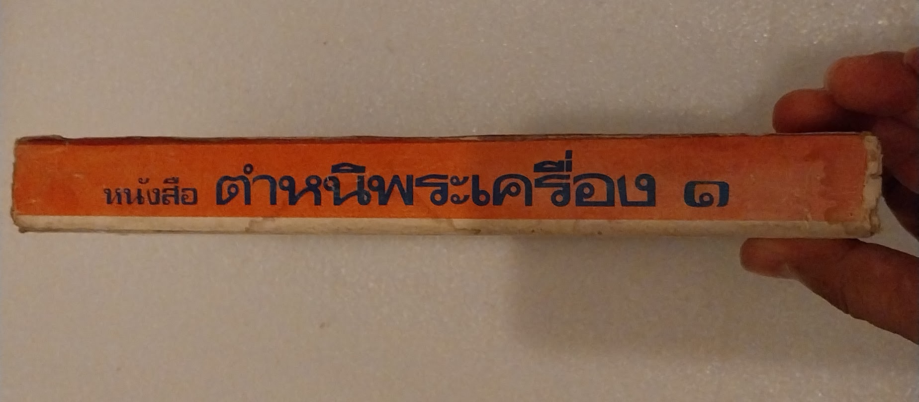 หนังสือ“ตำหนิพระเครื่อง 1 (สัญลักษณ์พระเครื่อง)” โดย พรจักร จักรานุสรณ์