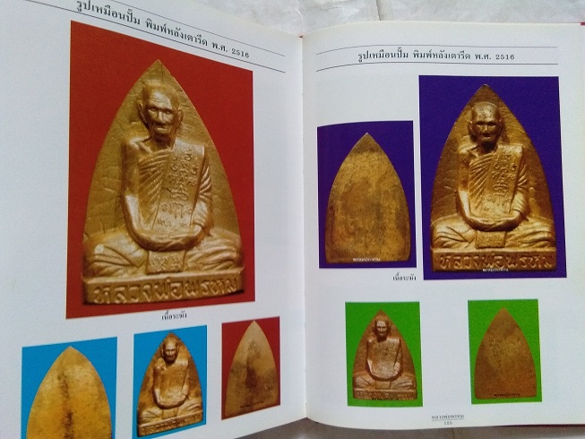 หนังสือประวัติและวัตถุมงคล หลวงพ่อพรหม วัดช่องแค จ.นครสวรรค์ "ฉบับสมบูรณ์"