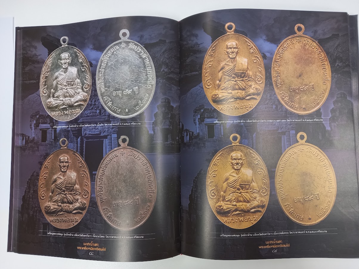 "เพชรน้ำเอก พระเครื่องเมืองอีสานใต้" จัดทำโดย ตำรวจภูธร ภาค.3