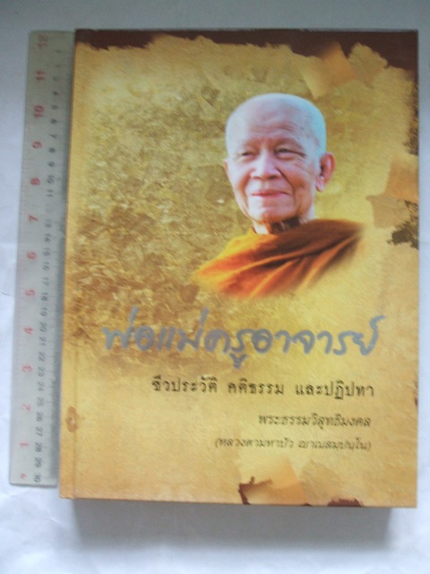 “พ่อแม่ครูอาจารย์” หลวงตามหาบัว ญาณสัมปันโน (พระธรรมวิสุทธิมงคล) วัดป่าบ้านตาด จ.อุดรธานี