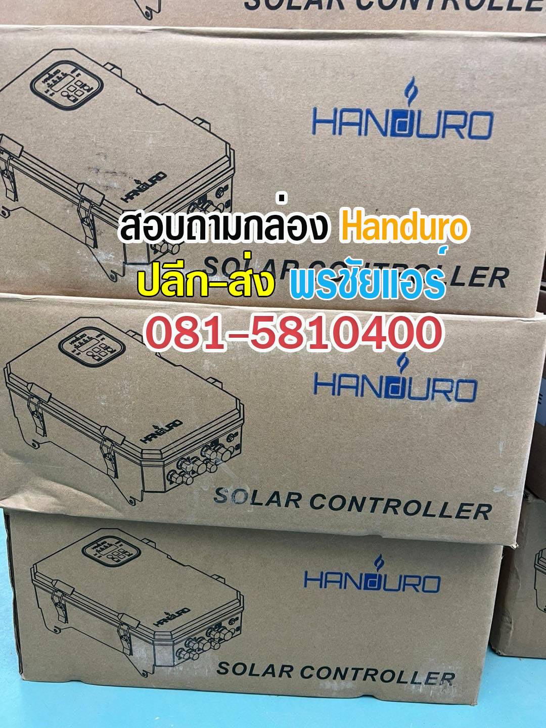 Handuro กล่องคอนโทรล