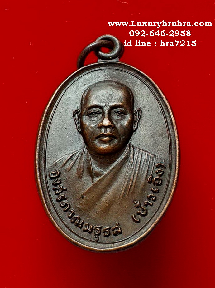 เหรียญหลวงพ่อบ๋าวเอิงวัดสมณานัมบริหารสะพานขาวพระนครกรุงเทพปี2522เนื้อทองแดงรมดำ