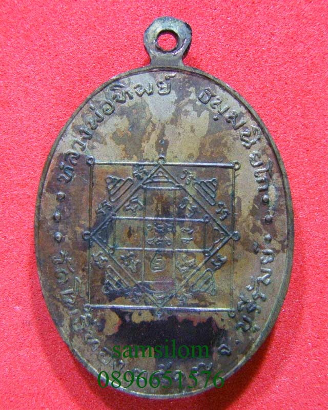 หลวงพ่อทิพย์ วัดโพธิ์ทอง สารพัดนึก ปี17