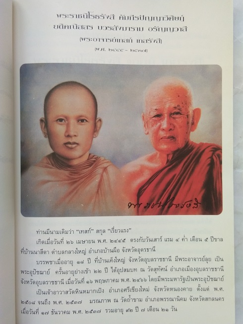 หนังสือ"เทสกานุสรณ์ + หลวงปู่สอนไว้" หลวงปู่เทสก์ เทสรังสี วัดหินหมากเป้ง จ.หนองคาย