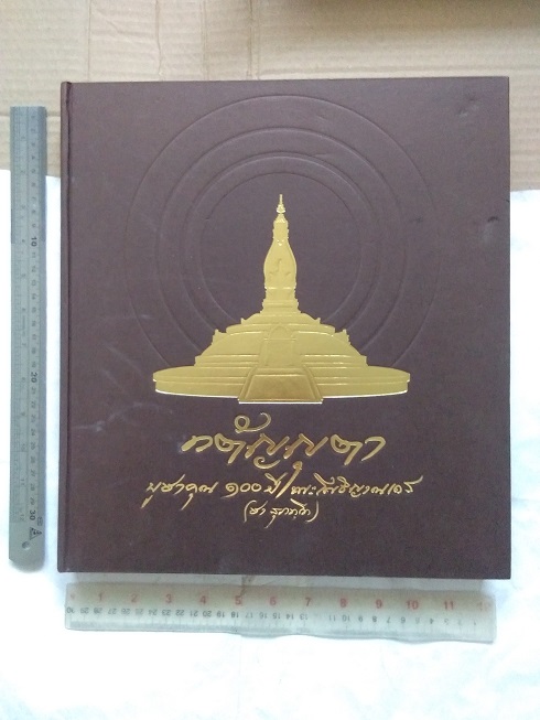 กตัญญุตา บูชาคุณ อนุสรณ์ 100 ปี พระโพธิญาณเถร (หลวงพ่อชา สุภัทฺโท) วัดหนองป่าพง จ.อุบลราชธานี