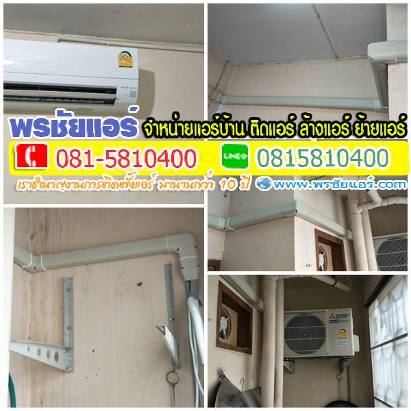 รีวิวติดตั้งแอร์ บ้านเอื้ออาทร นวนคร