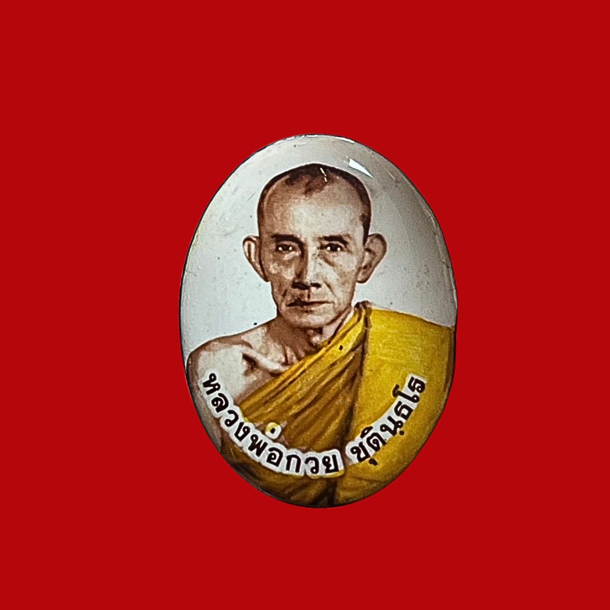 ล็อกเก็ตสีหลวงพ่อกวยวัดโฆษิตารามจ.ชัยนาท
