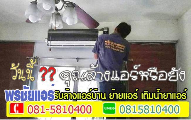 ล้างแอร์รังสิต ,ช่างล้างแอร์รังสิต, บริการล้างแอร์รังสิต ,ราคาล้างแอร์รังสิต ,ล้างแอร์ราคาถูกรังสิต,ล้างแอร์รังสิตนครนายก