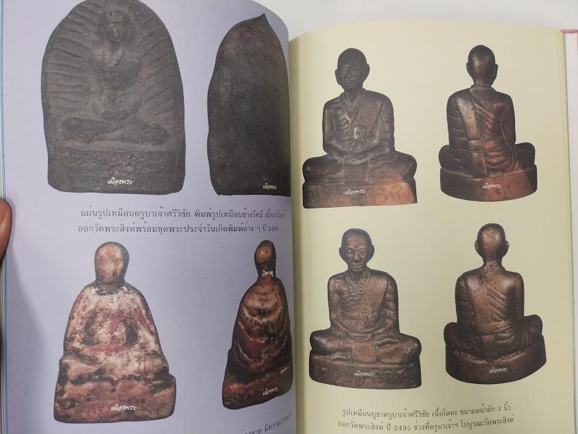 หนังสือประวัติและพระเครื่อง ครูบาศรีวิชัย สิริวิชโย เรียบเรียงโดย คีโท ถั่วทอง