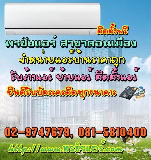 ช่างแอร์ ร้านแอร์บ้าน ย่านหลักสี่ แจ้งวัฒนะ ดอนเมือง