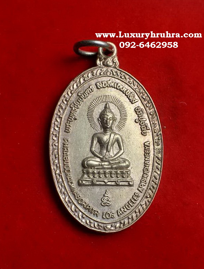 เหรียญพระพุทธชินบพิตร ลอสแองเจลิส อภิปูชนียปี2514เนื้ออัลปาก้าหลวงปู่โต๊ะปลุกเสก
