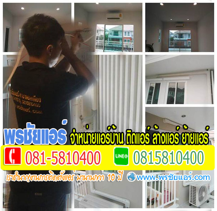 ช่างแอร์ใกล้ฉัน คลองประปา ประชาชื่น วัดนาวงค์ สีกัน เตชะวณิช เทอดดำริ บางซื่อ โกสุมรวมใจ ชินเขต ชิดชน ซอยวิภาวดีรังสิต 60 