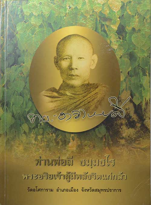 พระอาจารย์ลี ธัมมธโร "พระอริยเจ้าผู้มีพลังจิตแก่กล้า" วัดอโศการาม จ.สมุทรปราการ