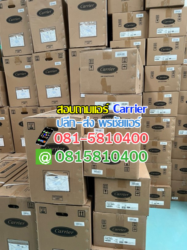 แอร์ Carrier,แอร์Carrier รังสิต,แอร์ Carrier ปทุมธานี,แอร์ Carrier ลำลูกกา,แอร์ Carrier สายไหม,แอร์ Carrier ดอนเมือง,แอร์ Carrier รามอินทรา,แอร์ Carrier นวนคร,แอร์ Carrier ตลาดไทย,แอร์ Carrier คลองหลวง,แอร์ Carrier คลองหนึ่ง
