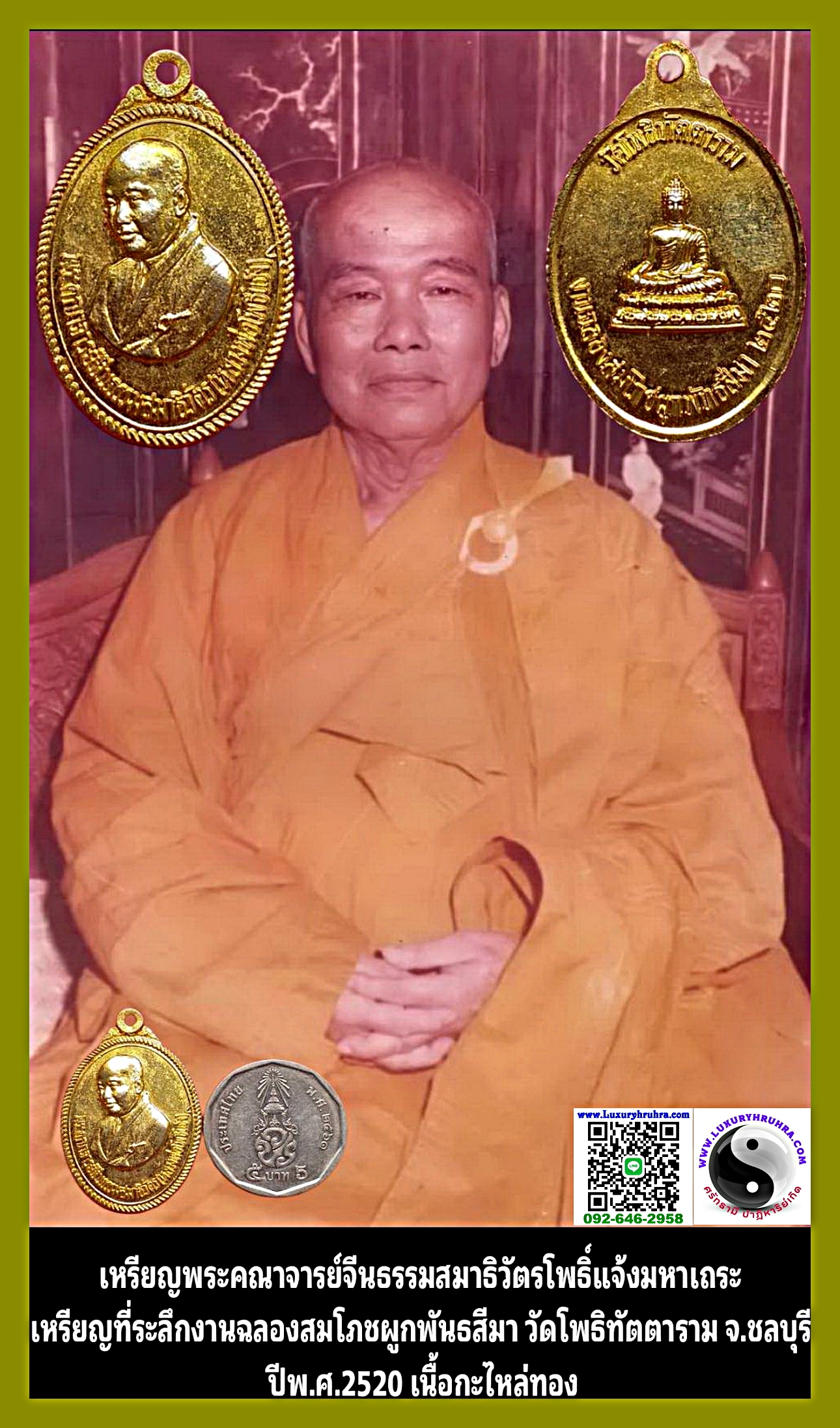 เหรียญท่านเจ้าคุณโพธิ์แจ้งวัดโพธิ์แมนคุณารามจ.กรุงเทพฯที่ระลึกงานฉลองสมโภชผูกพันธสีมาวัดโพธิทัตตารามปีพ.ศ.2520เนื้อกะไหล่ทอง