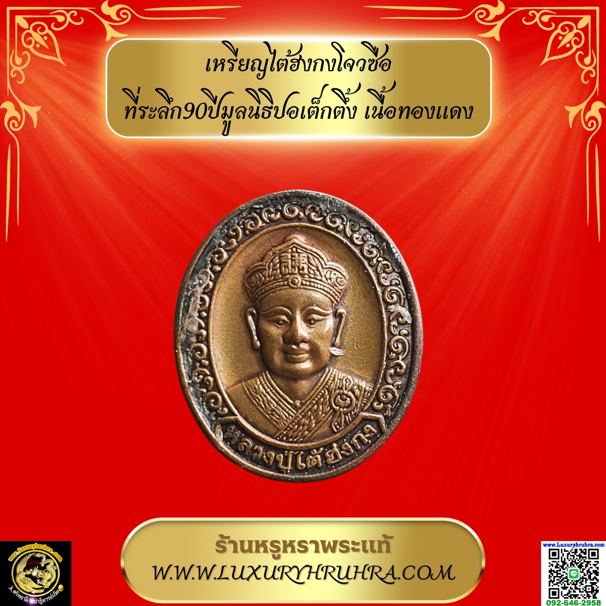 เหรียญไต้ฮงกงโจวซือที่ระลึก90ปีมูลนิธิปอเต็กตึ้งเนื้อทองแดง